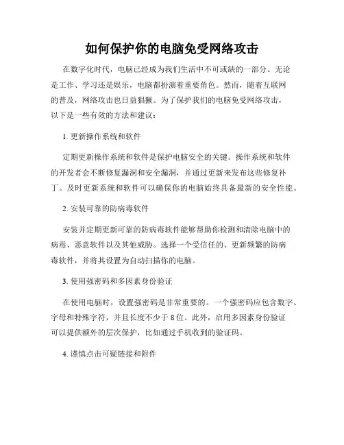 如何保护你的电脑免受网络攻击