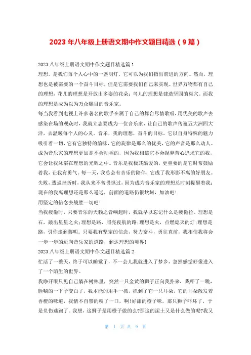 2023年八年级上册语文期中作文题目精选(9篇)