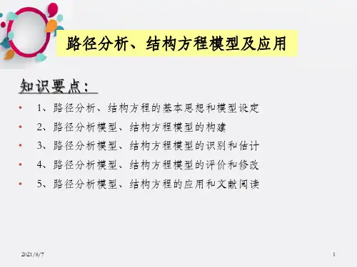 路径分析、结构方程模型及应用讲义