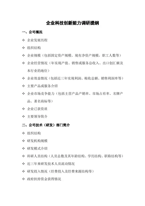 企业科技创新能力调研提纲