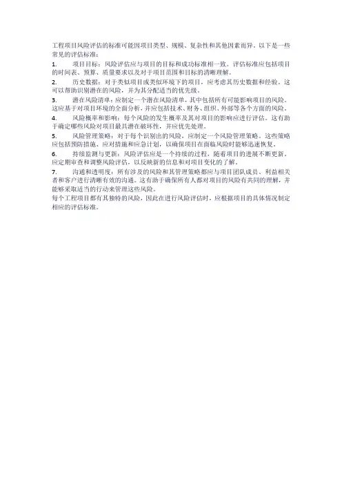 工程项目风险评估标准