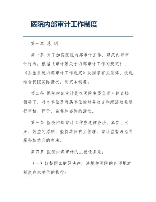 医院内部审计工作制度