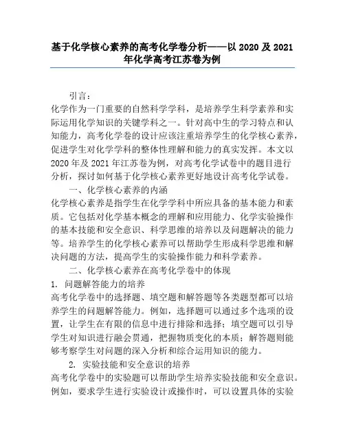 基于化学核心素养的高考化学卷分析——以2020及2021年化学高考江苏卷为例