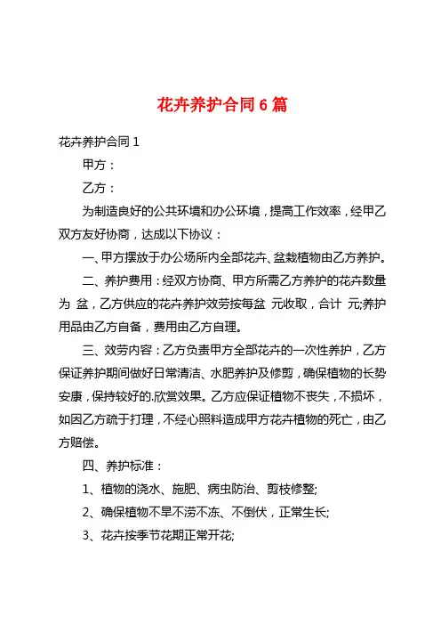 花卉养护合同6篇