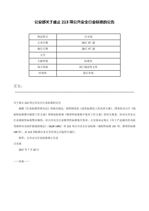 公安部关于废止213项公共安全行业标准的公告-