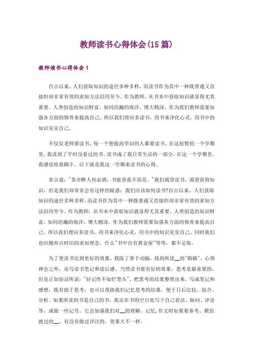 教师读书心得体会(15篇)_13