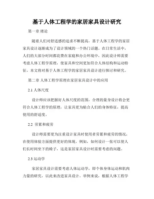 基于人体工程学的家居家具设计研究