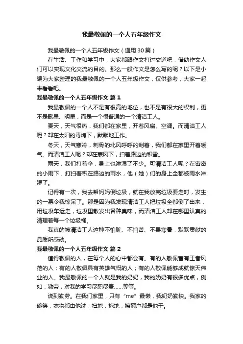 我最敬佩的一个人五年级作文（通用30篇）