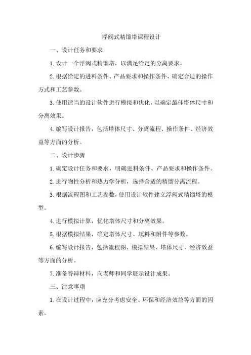 浮阀式精馏塔课程设计