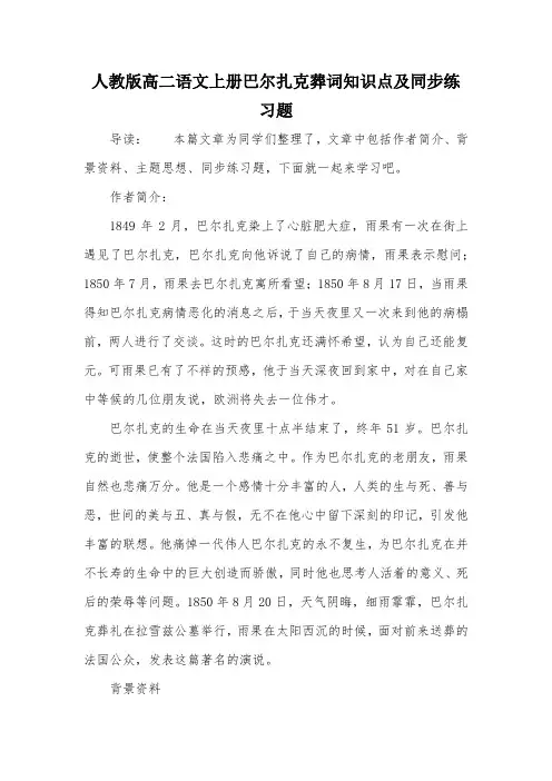 人教版高二语文上册巴尔扎克葬词知识点及同步练习题