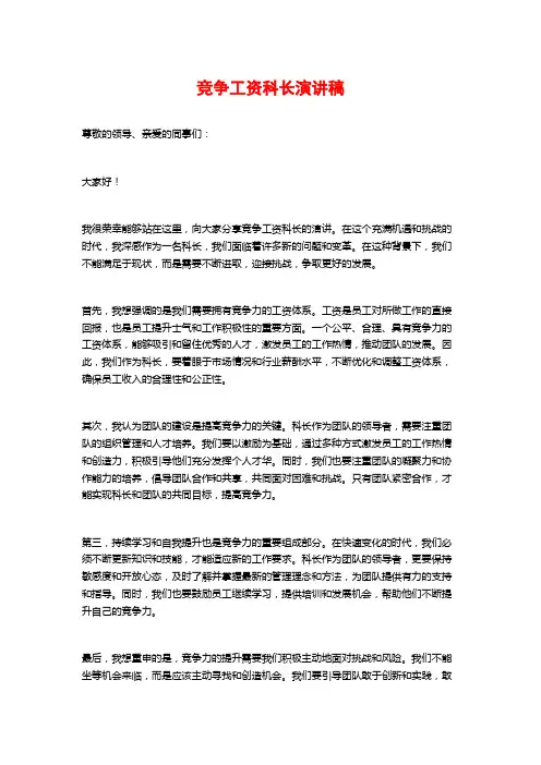 竞争工资科长演讲稿