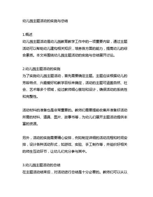 幼儿园主题活动的实施与总结 幼儿园主题活动