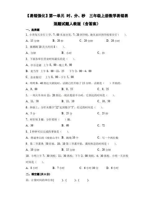 三年级上册数学人教版 第一单元 时、分、秒一课一练(含答案)