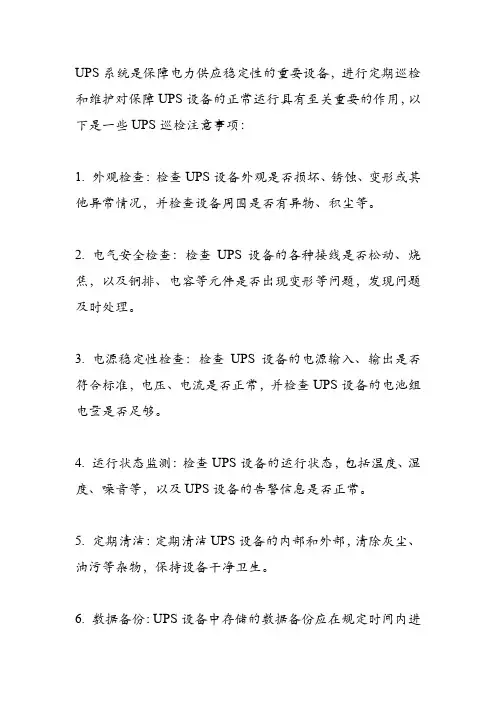 ups巡检注意事项