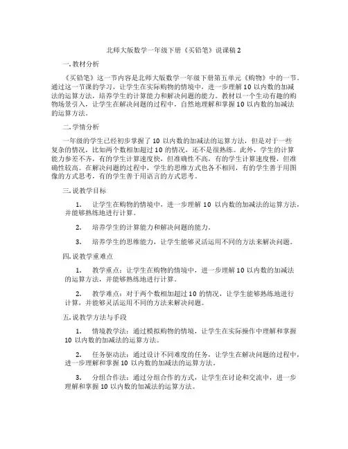 北师大版数学一年级下册《买铅笔》说课稿2