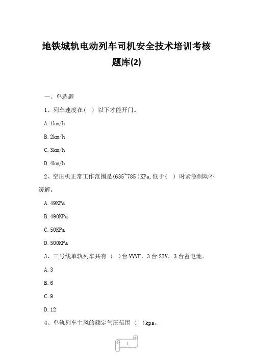 2023年地铁城轨电动列车司机安全技术培训考核题库2