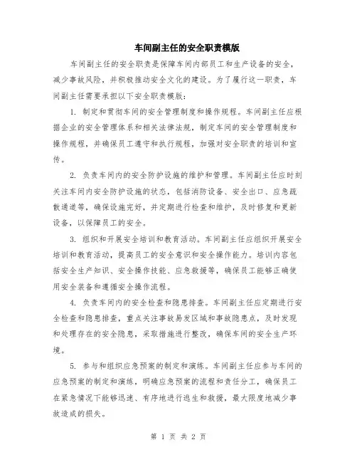 车间副主任的安全职责模版