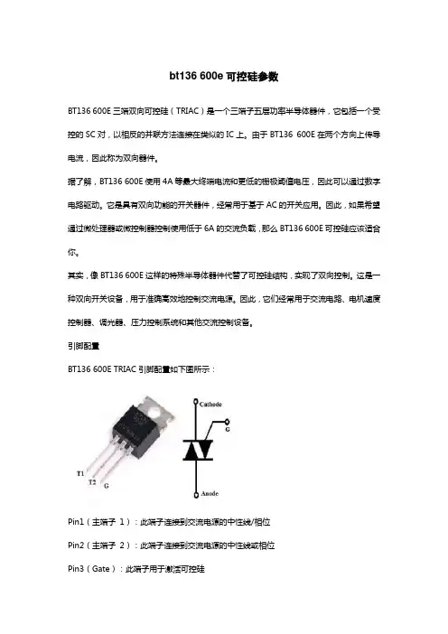 bt136 600e可控硅参数