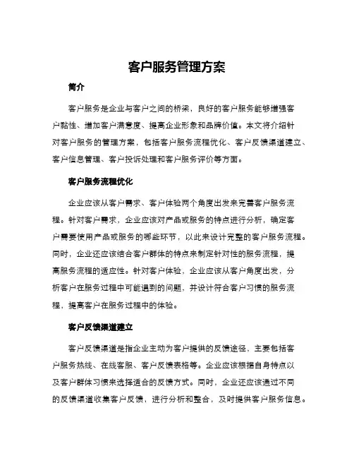 客户服务管理方案