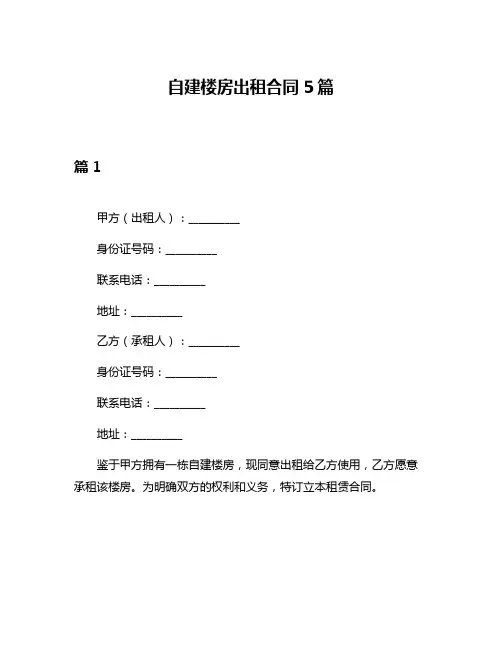 自建楼房出租合同5篇