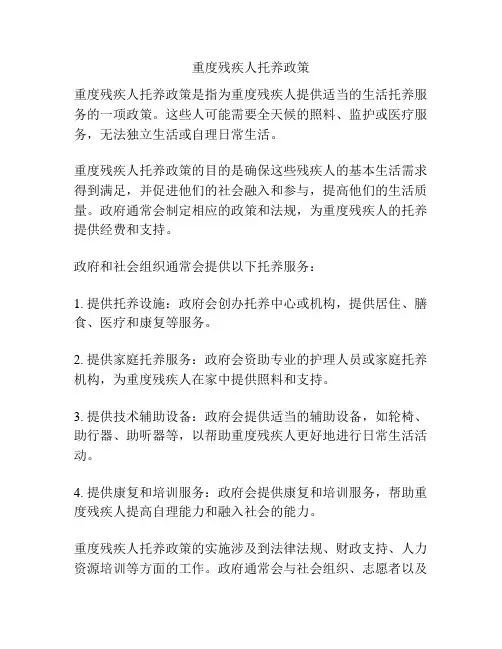 重度残疾人托养政策