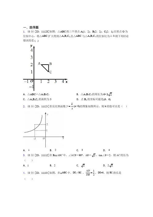 初中数学九年级下期中经典测试卷(含答案解析)(1)