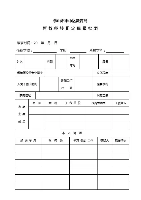 新教师转正定级报批表(区属填写)