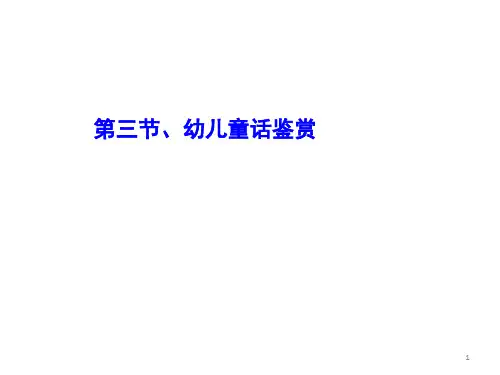 幼儿童话鉴赏ppt课件