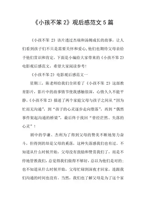 《小孩不笨2》观后感范文5篇
