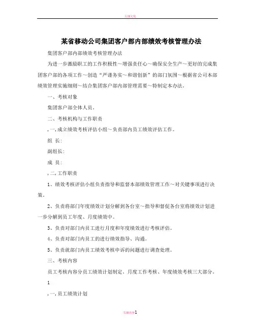 某省移动公司集团客户部内部绩效考核管理办法