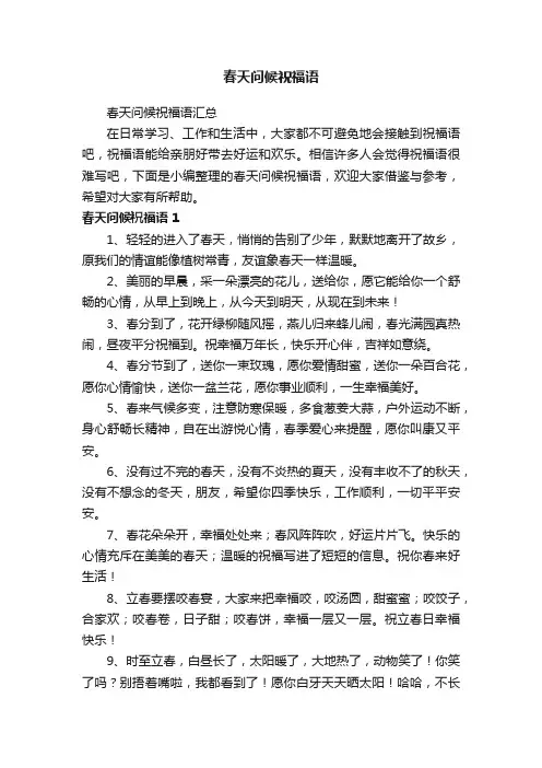 春天问候祝福语汇总