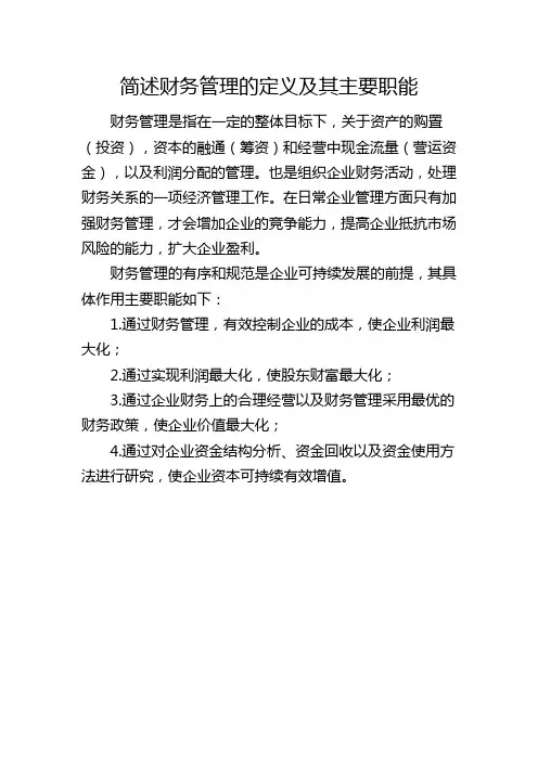 简述财务管理的定义及其主要职能