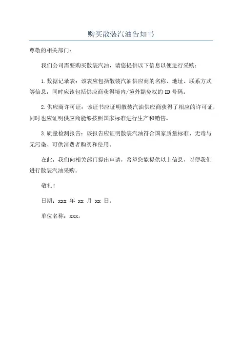 购买散装汽油告知书