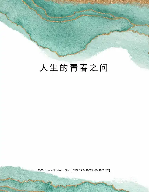 人生的青春之问