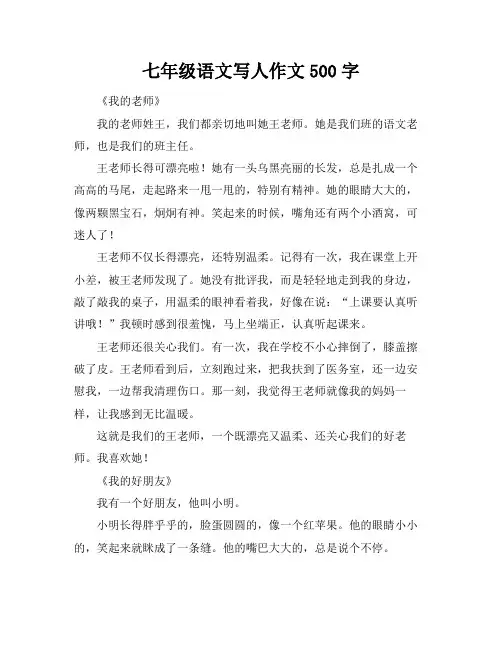七年级语文写人作文500字