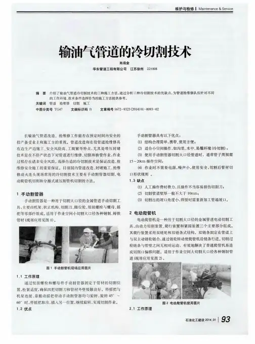输油气管道的冷切割技术
