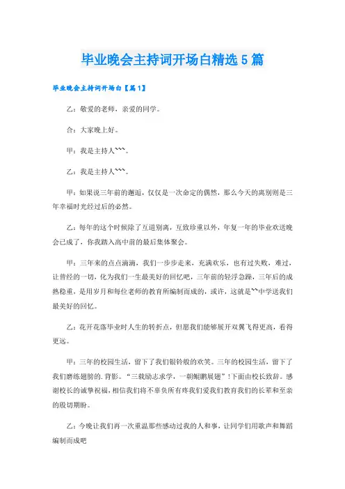 毕业晚会主持词开场白精选5篇