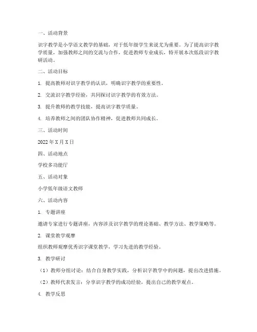 低段识字教研活动方案