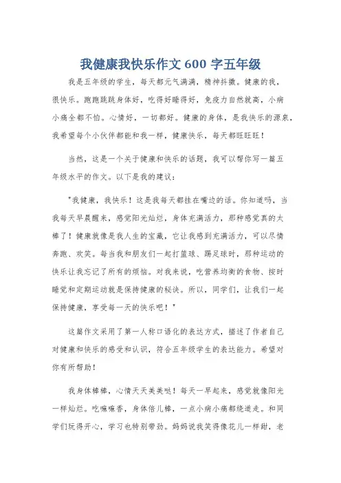 我健康我快乐作文600字五年级