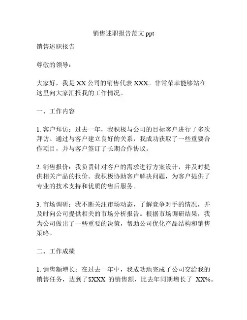 销售述职报告范文ppt