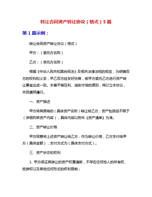 转让合同资产转让协议(格式)5篇