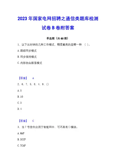 2023年国家电网招聘之通信类题库检测试卷B卷附答案
