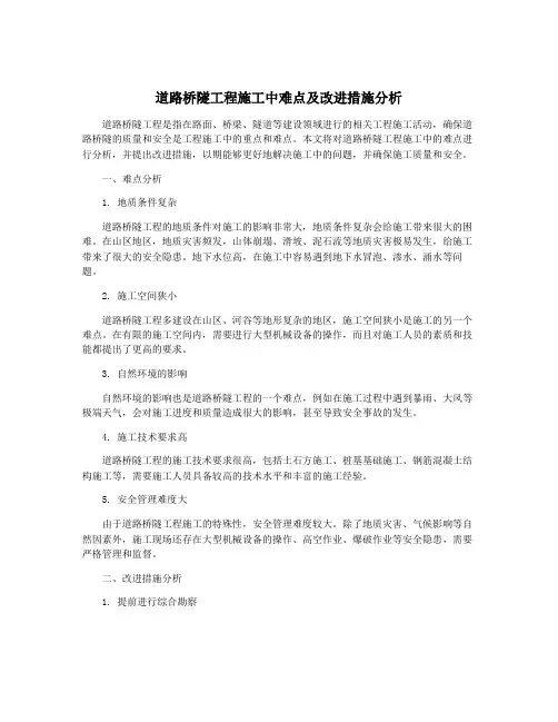 道路桥隧工程施工中难点及改进措施分析