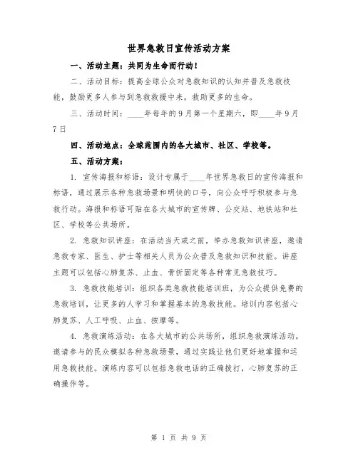 世界急救日宣传活动方案（三篇）