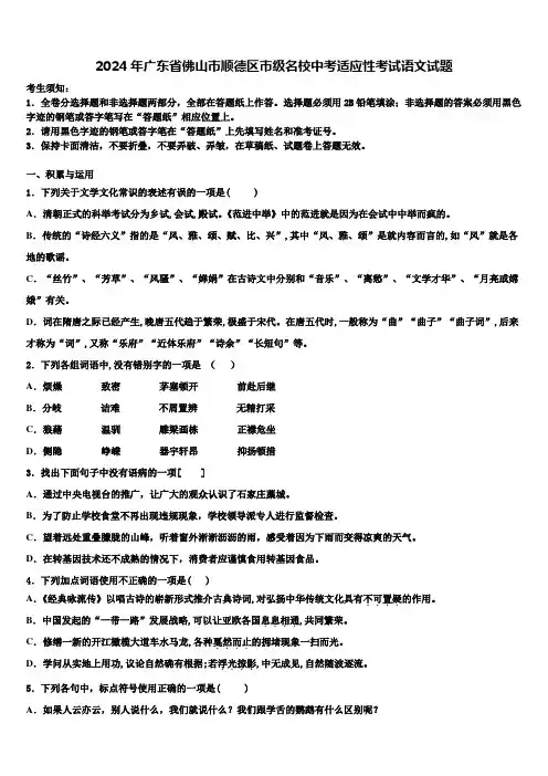 2024年广东省佛山市顺德区市级名校中考适应性考试语文试题含解析