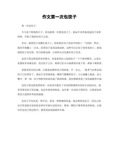 作文第一次包饺子