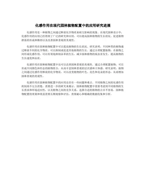 化感作用在现代园林植物配置中的应用研究进展
