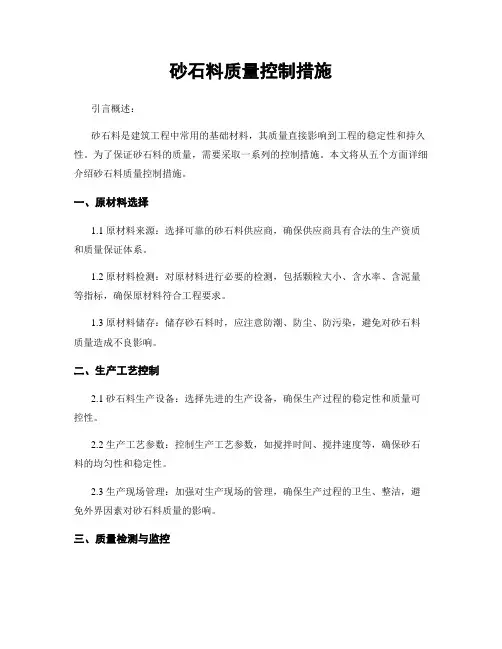 砂石料质量控制措施