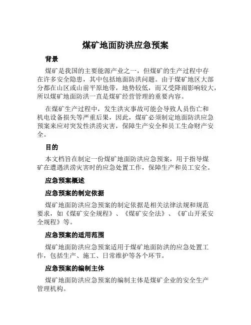 煤矿地面防洪应急预案范本