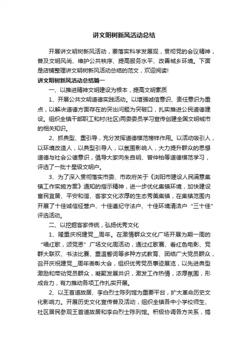 讲文明树新风活动总结